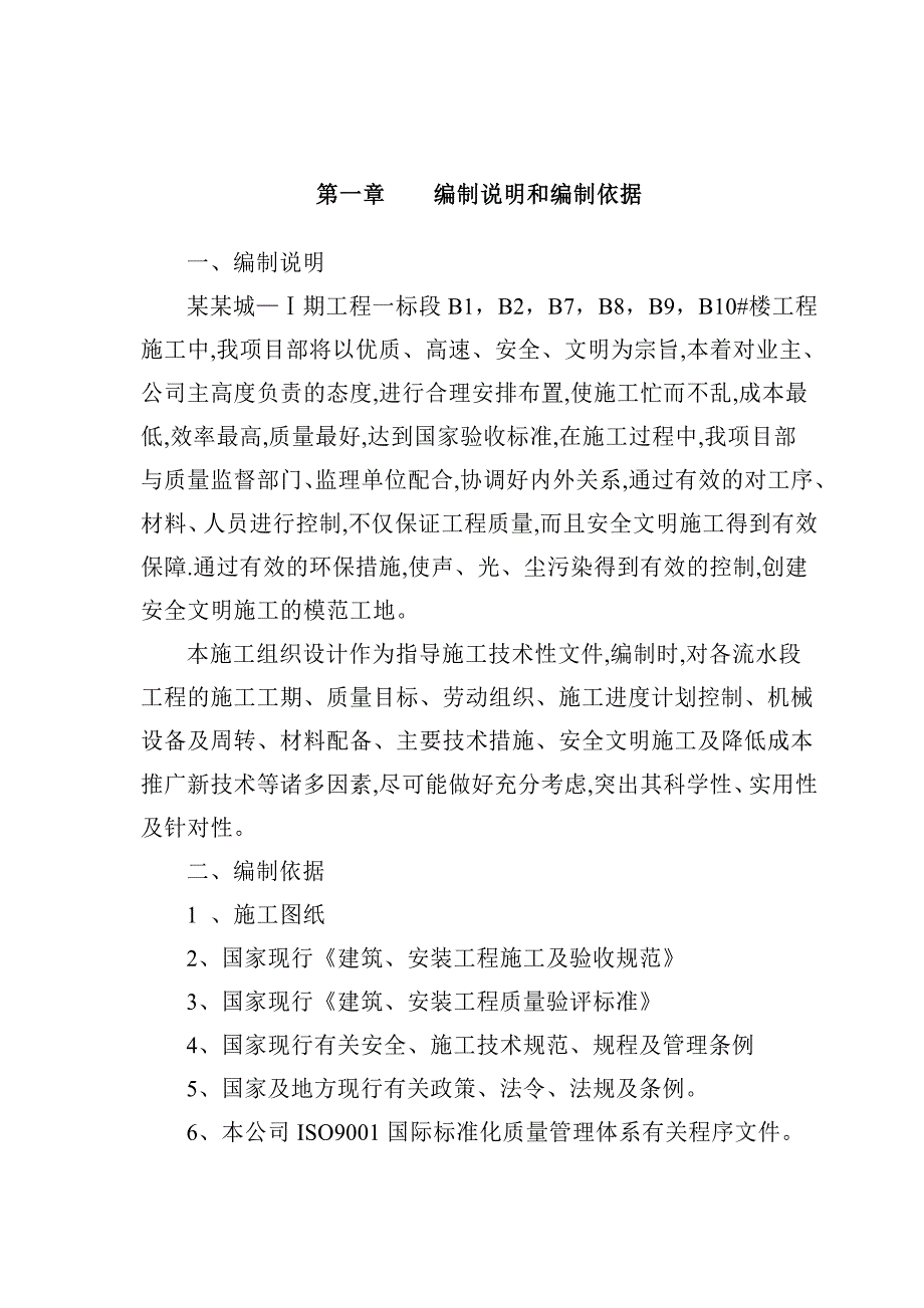 奥日道斯蒙元骑士城—Ⅰ期工程施工组织设计.doc_第1页