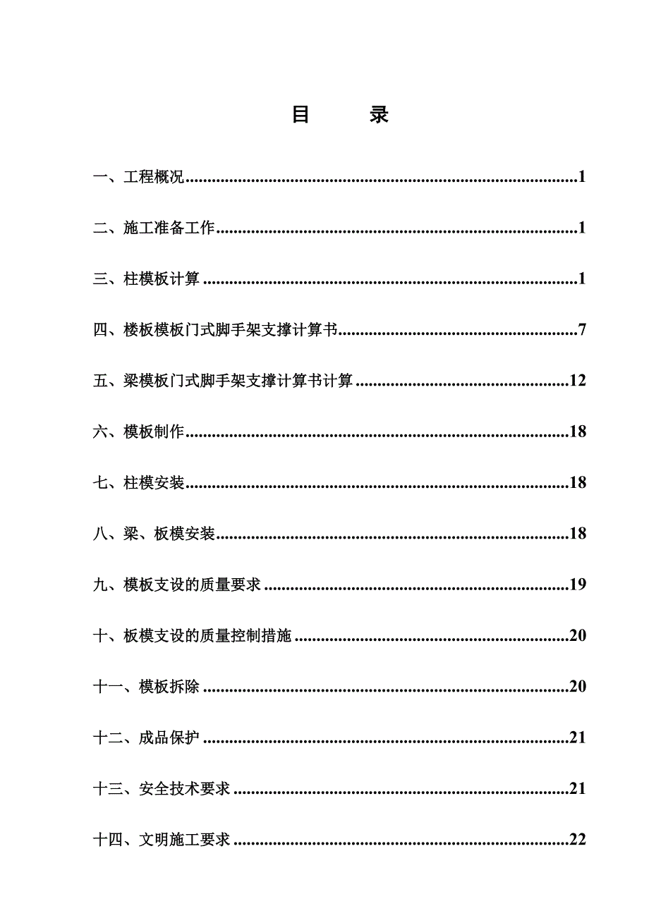 安置小区模板专项施工方案.doc_第1页