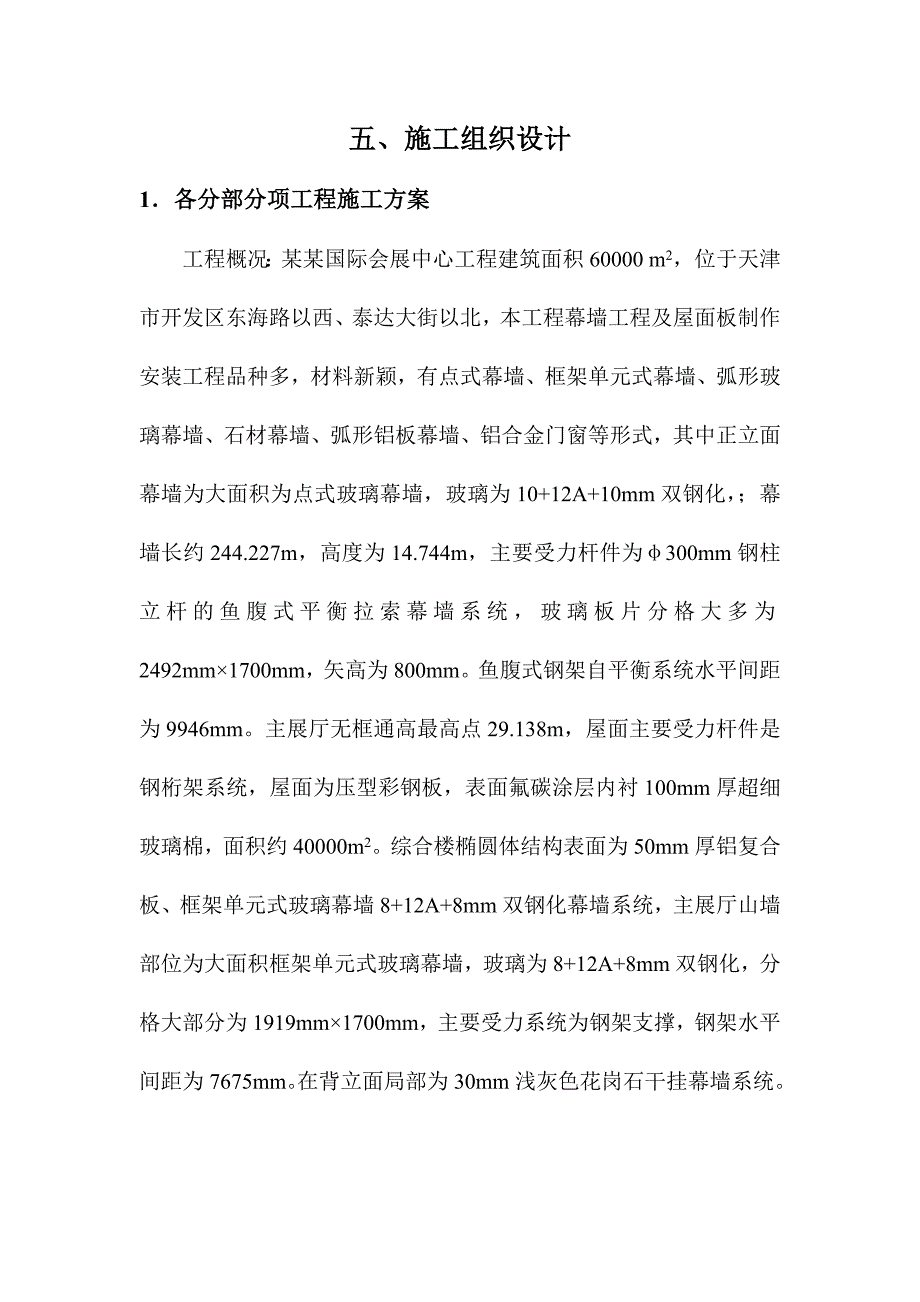 天津泰达国际会展中心施工组织设计.doc_第2页