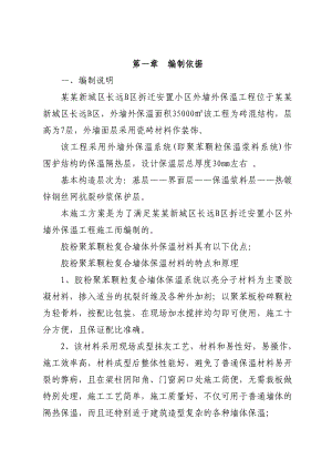 安置小区外墙保温专项施工方案.doc