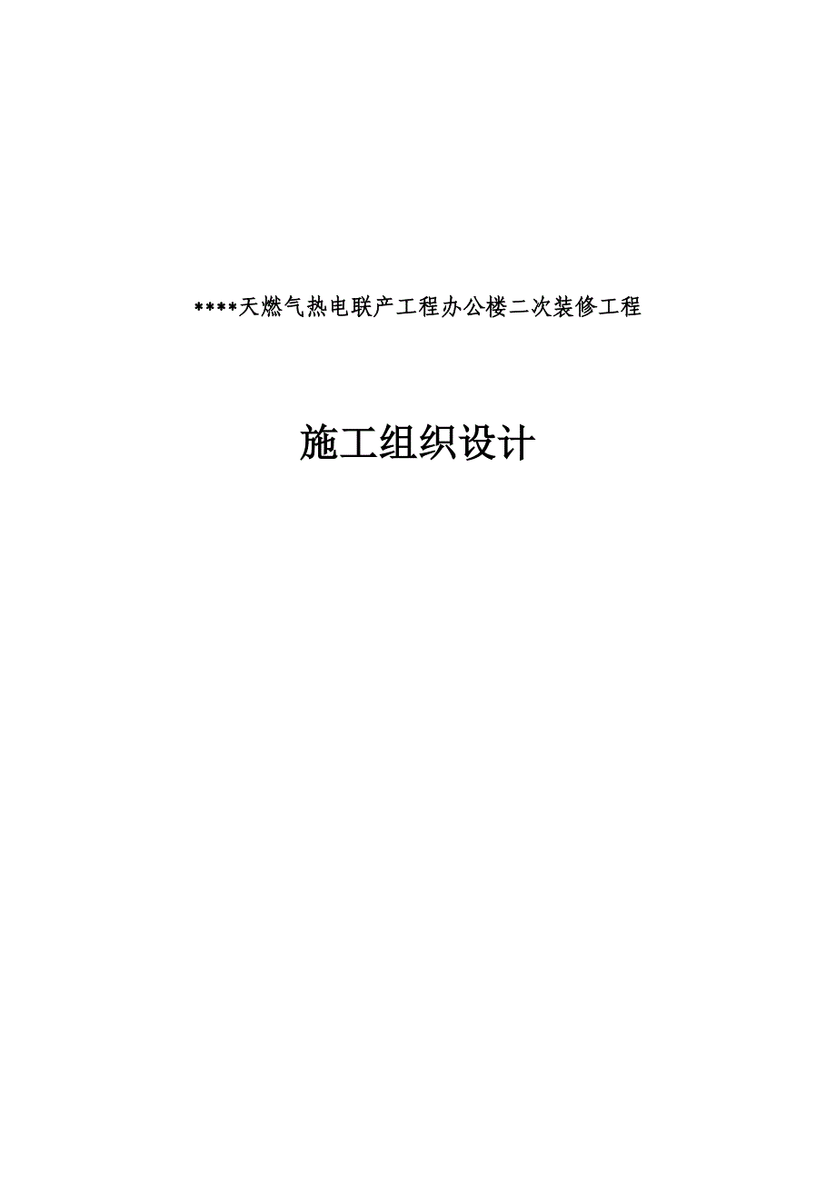 天燃气热电联产工程办公楼二次装修工程施工组织设计.doc_第1页