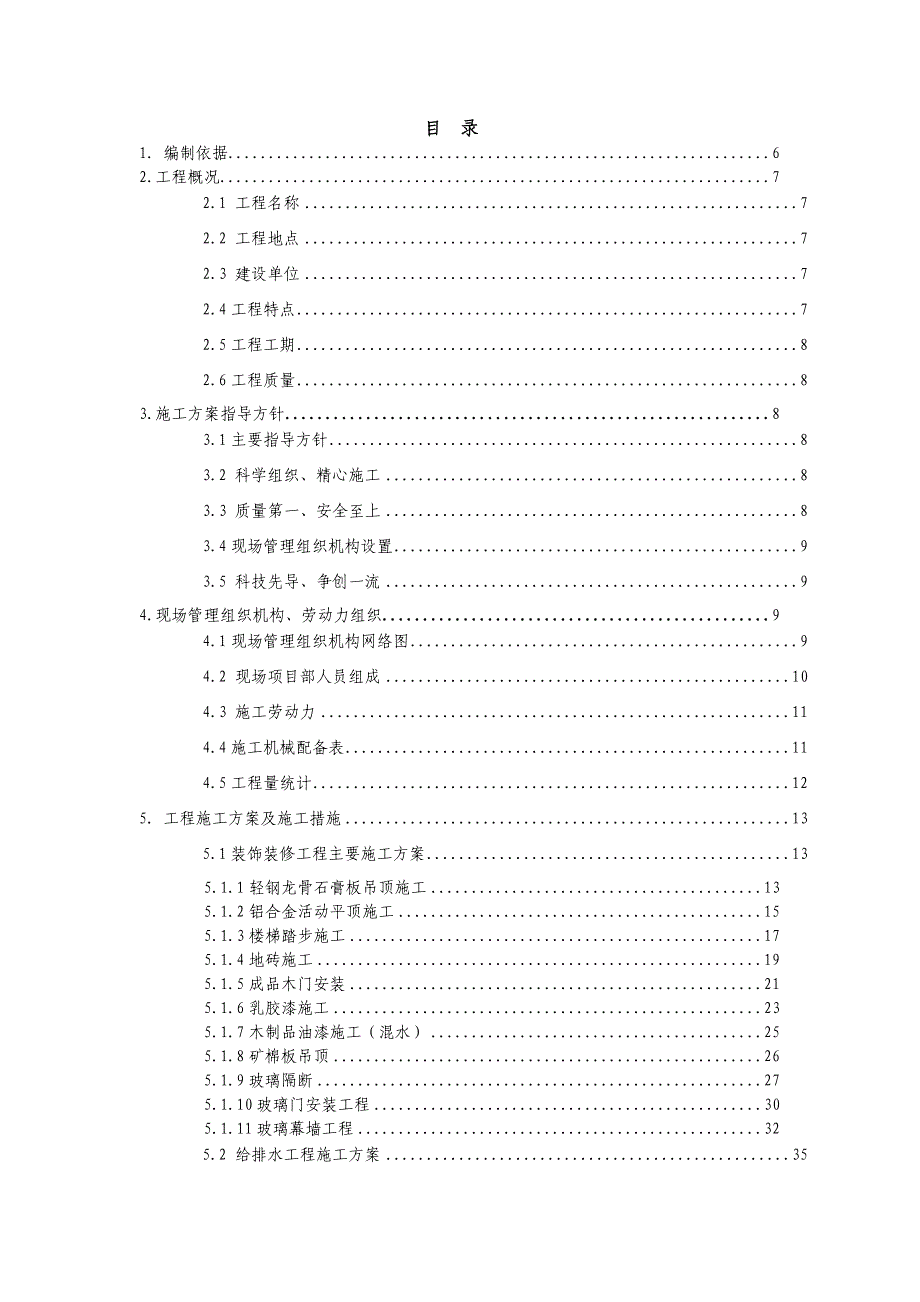 天燃气热电联产工程办公楼二次装修工程施工组织设计.doc_第2页