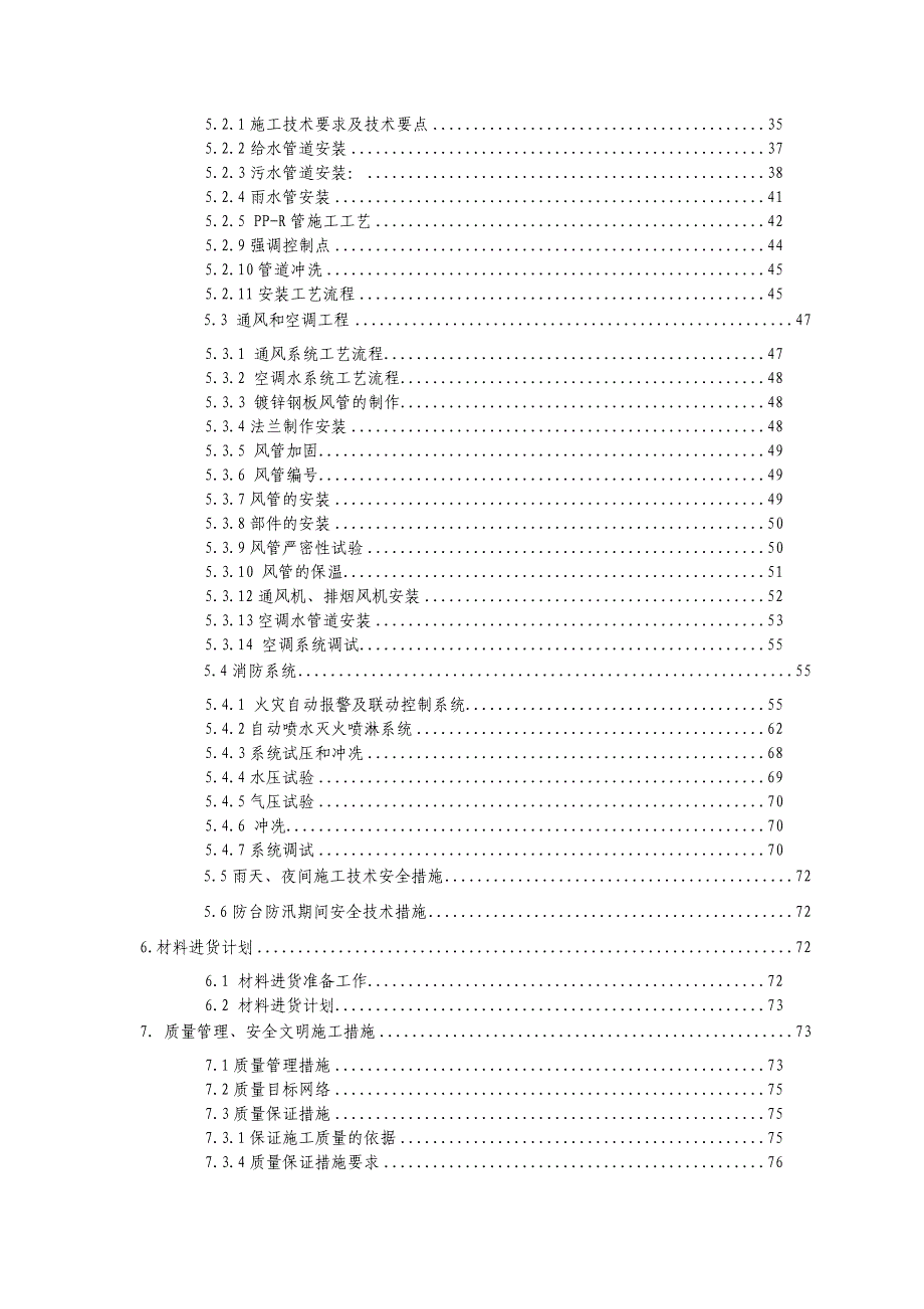 天燃气热电联产工程办公楼二次装修工程施工组织设计.doc_第3页