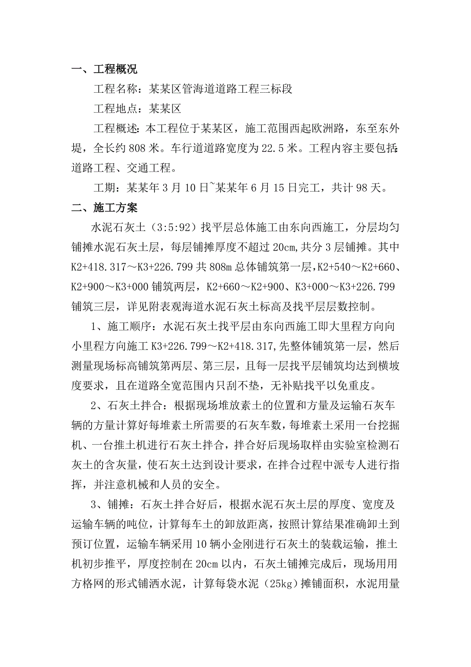 天津港东疆港区观海道道路工程三标段水泥石灰土(3：5：92)找平层施工方案.doc_第2页