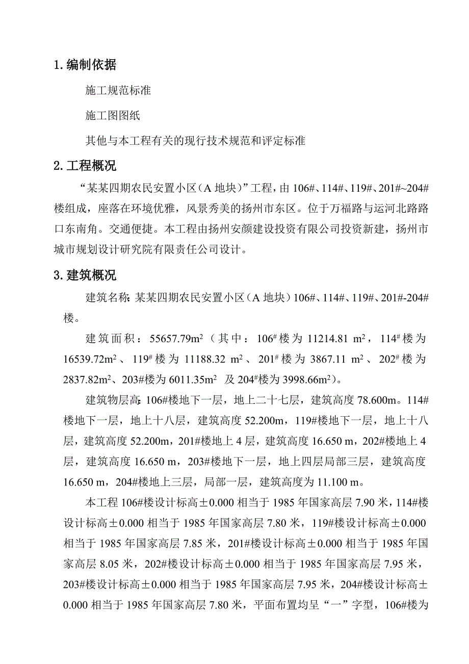 安置小区高层住宅楼水电施工组织设计江苏水电安装.doc_第3页