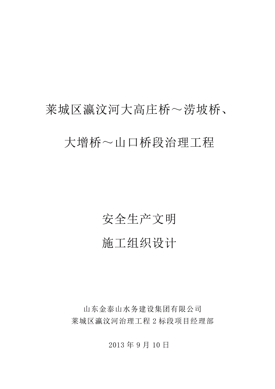 安全施工组织设计22.doc_第1页