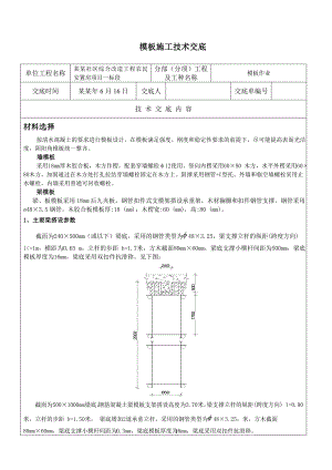 安置房模板施工技术交底.doc