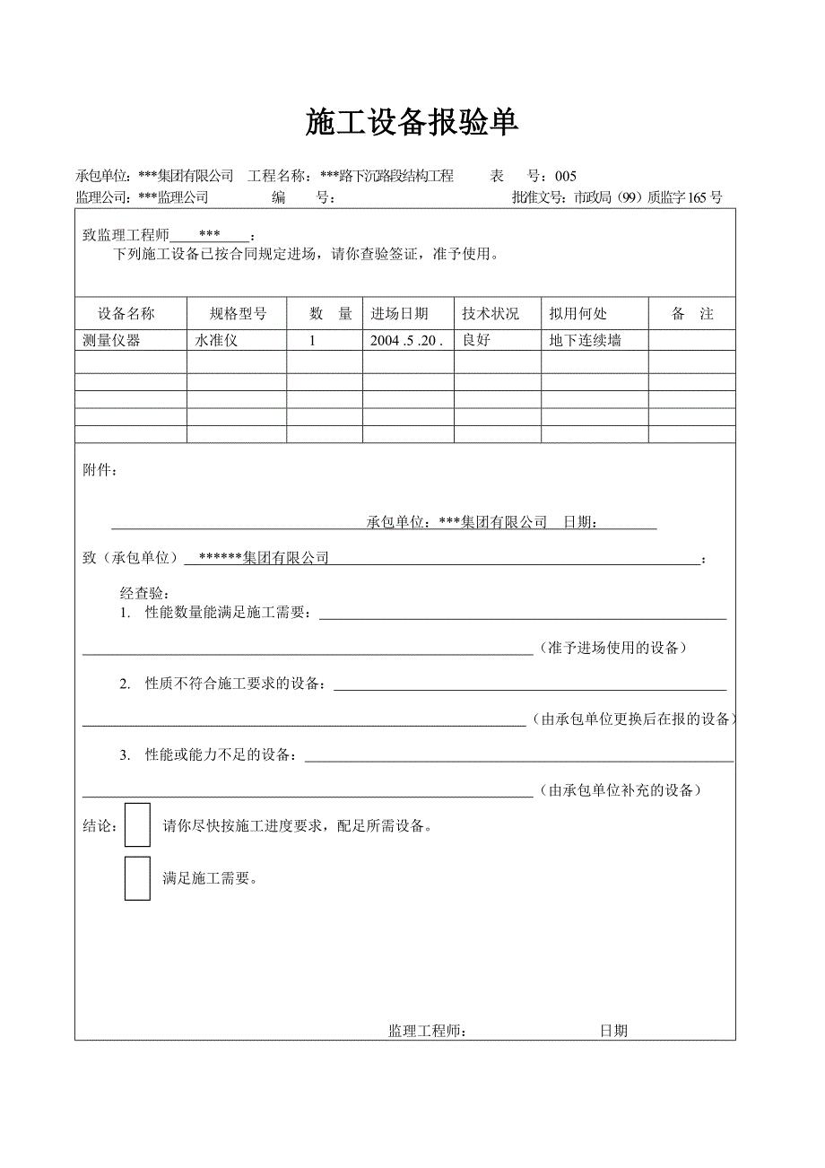 天津道路工程最新表格（检验批）施工设备报验单.doc_第1页