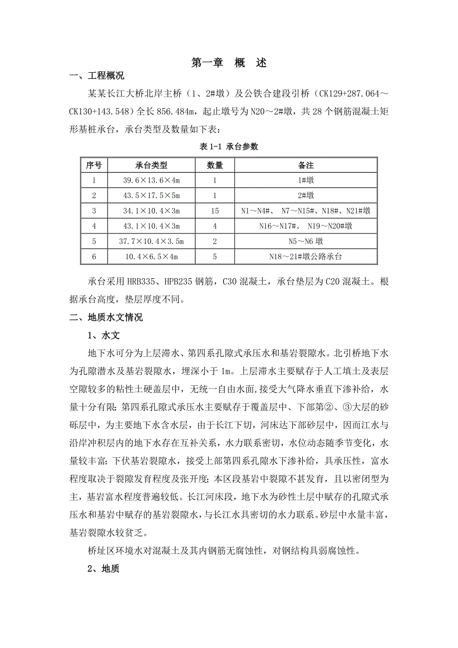 安徽公铁大桥引桥承台施工方案.doc_第3页