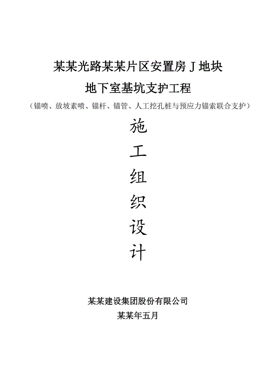 安置房项目地下室基坑支护工程施工组织设计#福建#预应力锚索.doc_第1页