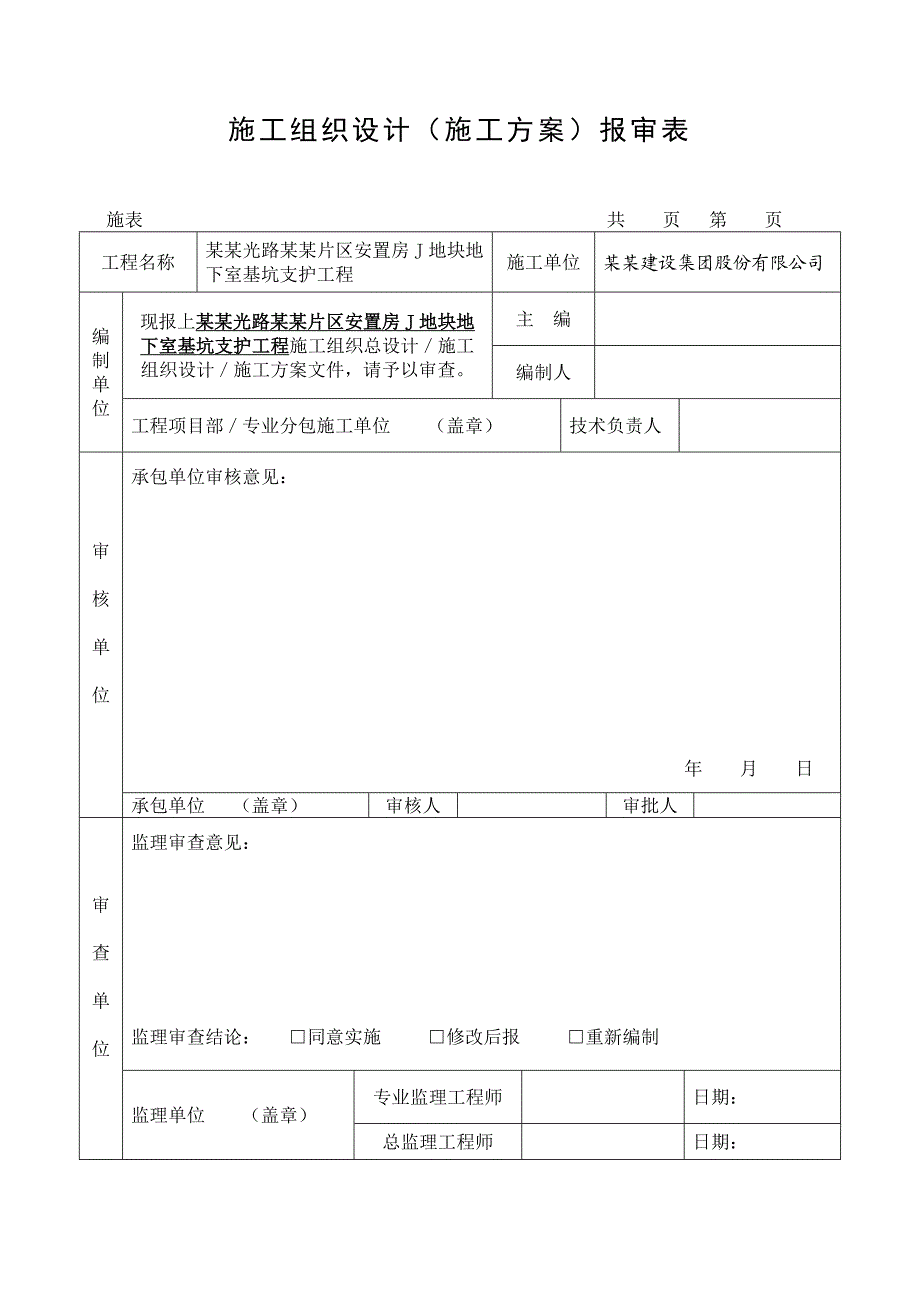 安置房项目地下室基坑支护工程施工组织设计#福建#预应力锚索.doc_第2页