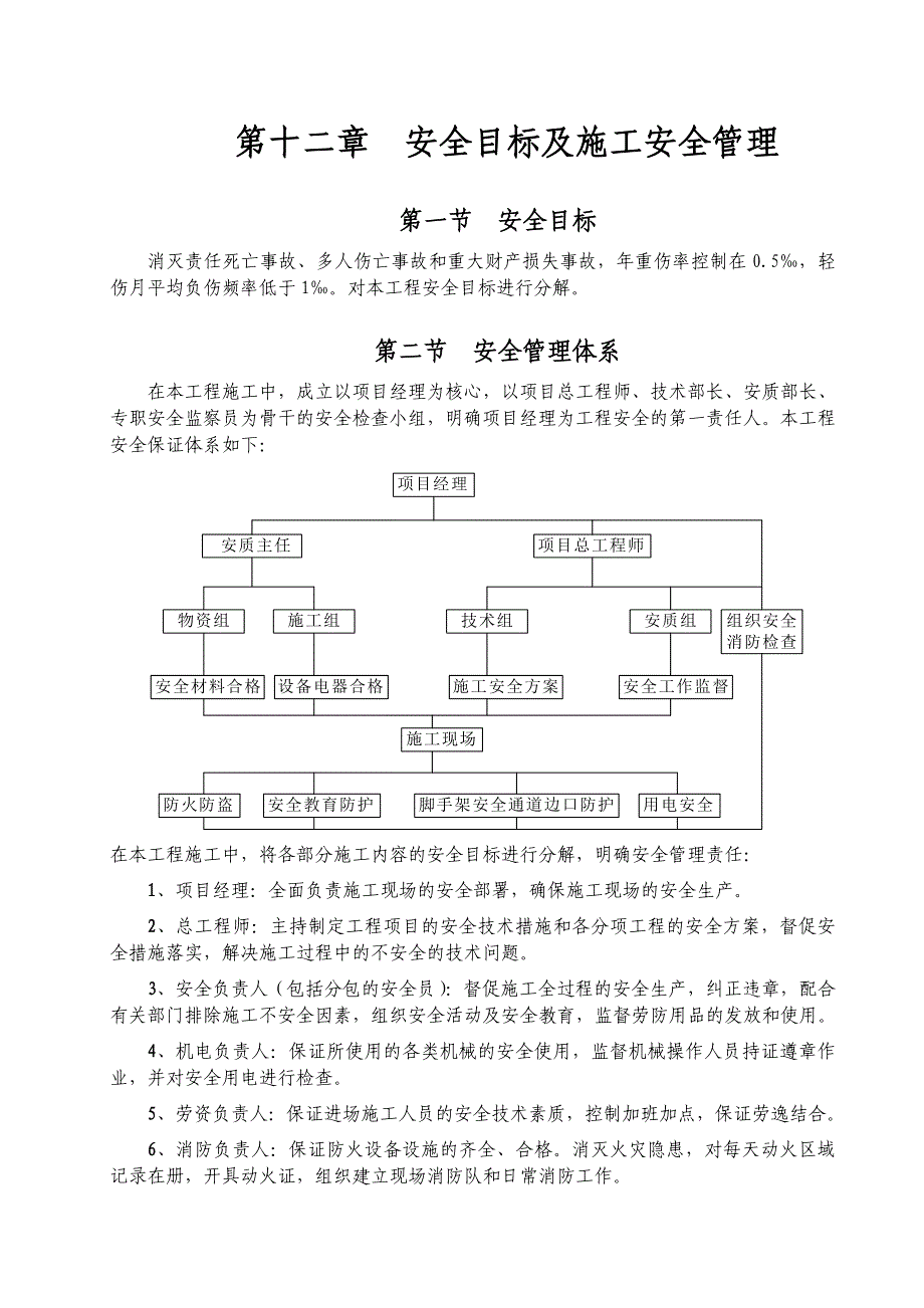 安全目标及施工安全管理.doc_第1页