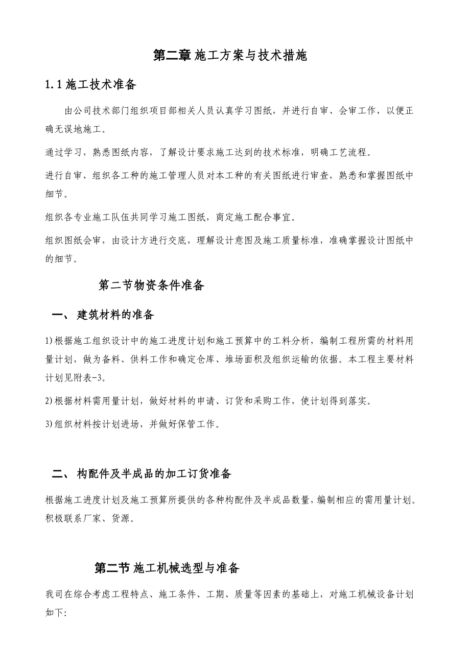 学校食堂施工组织设计方案#河南#附示意图.doc_第2页