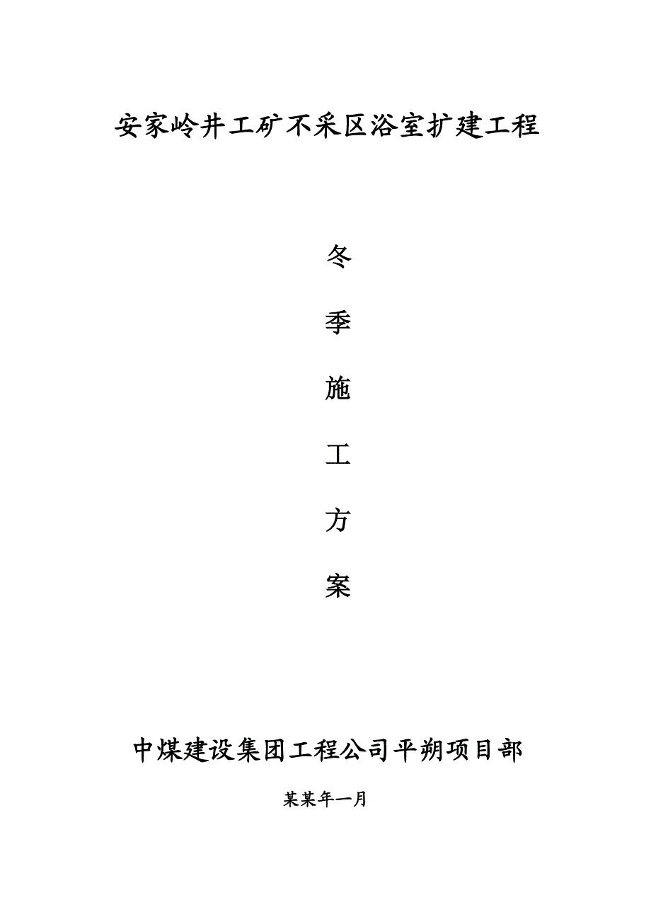 安家岭井工矿不采区浴室扩建工程冬季施工方案.doc_第1页