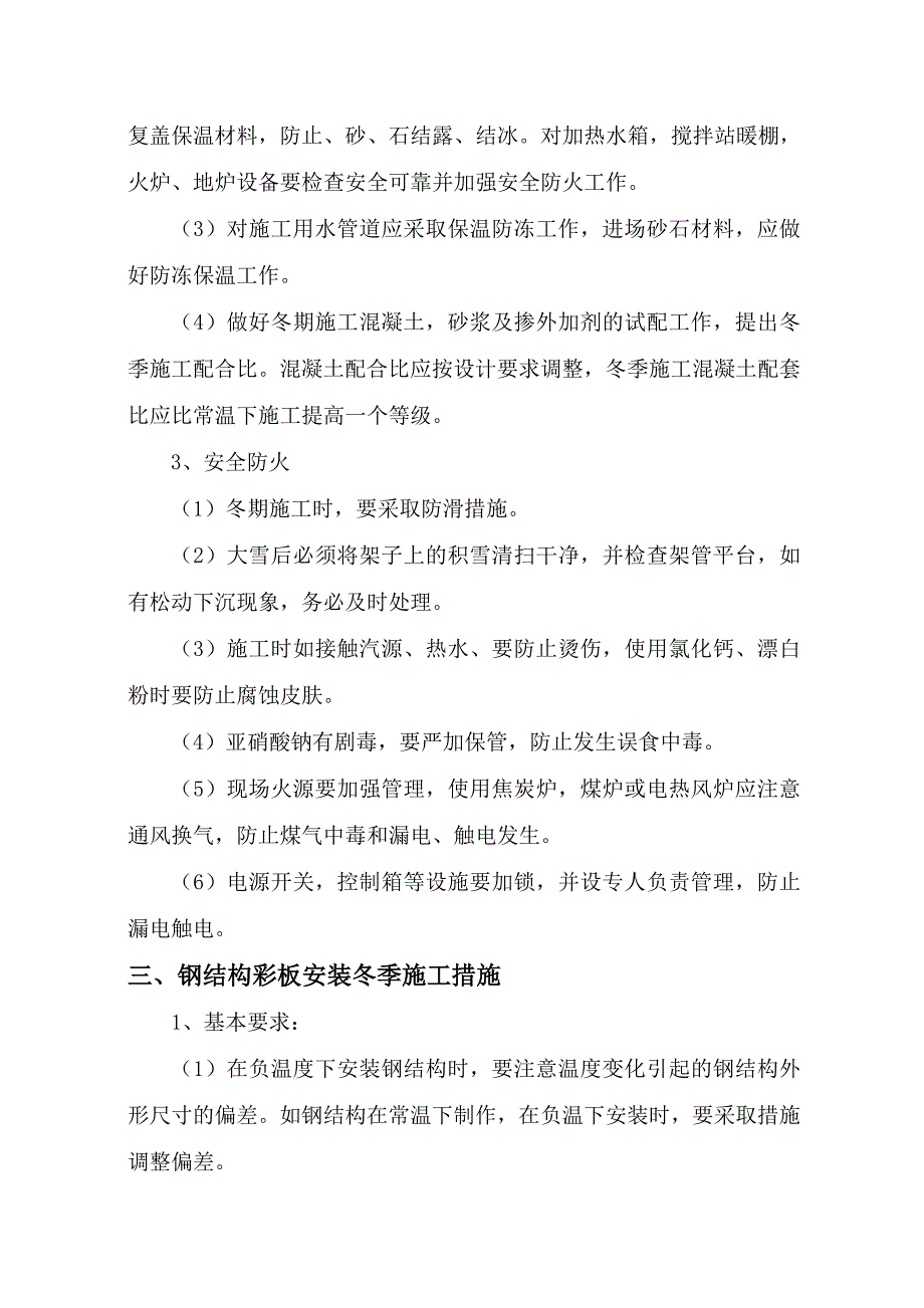 安家岭井工矿不采区浴室扩建工程冬季施工方案.doc_第3页