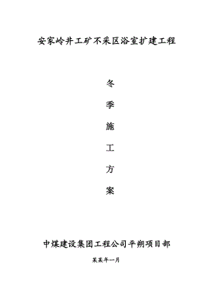 安家岭井工矿不采区浴室扩建工程冬季施工方案.doc