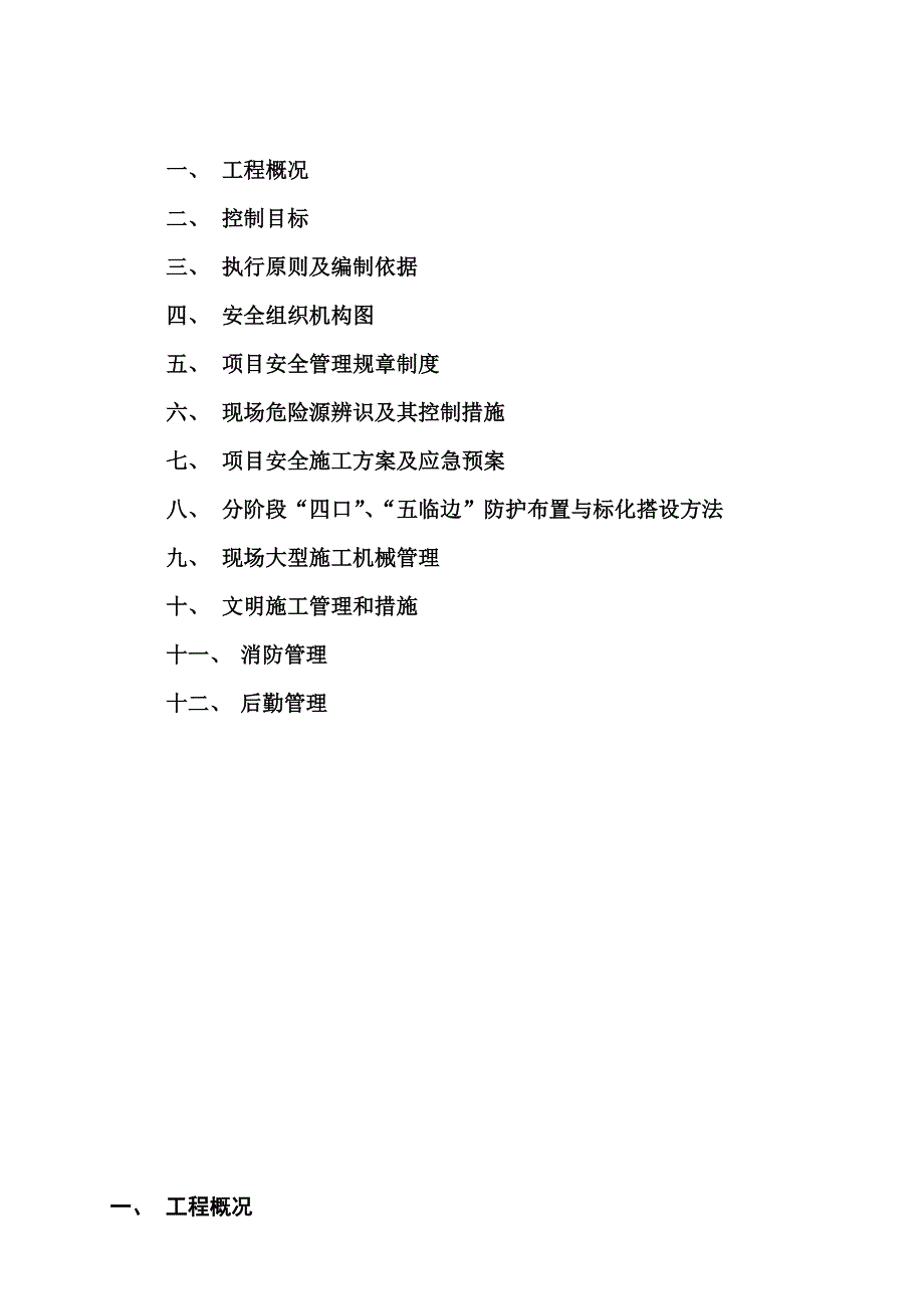 安全文明施工策划书.doc_第2页