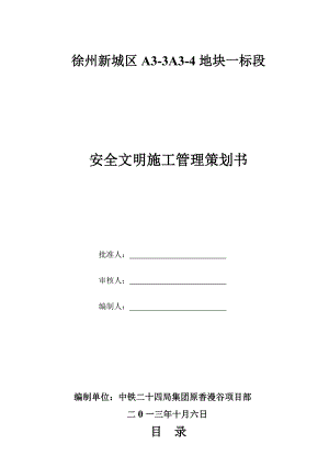 安全文明施工策划书.doc