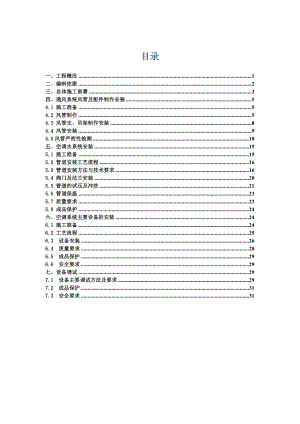 太阳湖酒店通风空调专项施工方案.doc