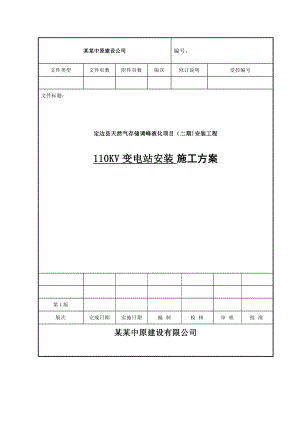 天然气存储调峰液化项目安装工程110kv输变电工程施工组织设计.doc