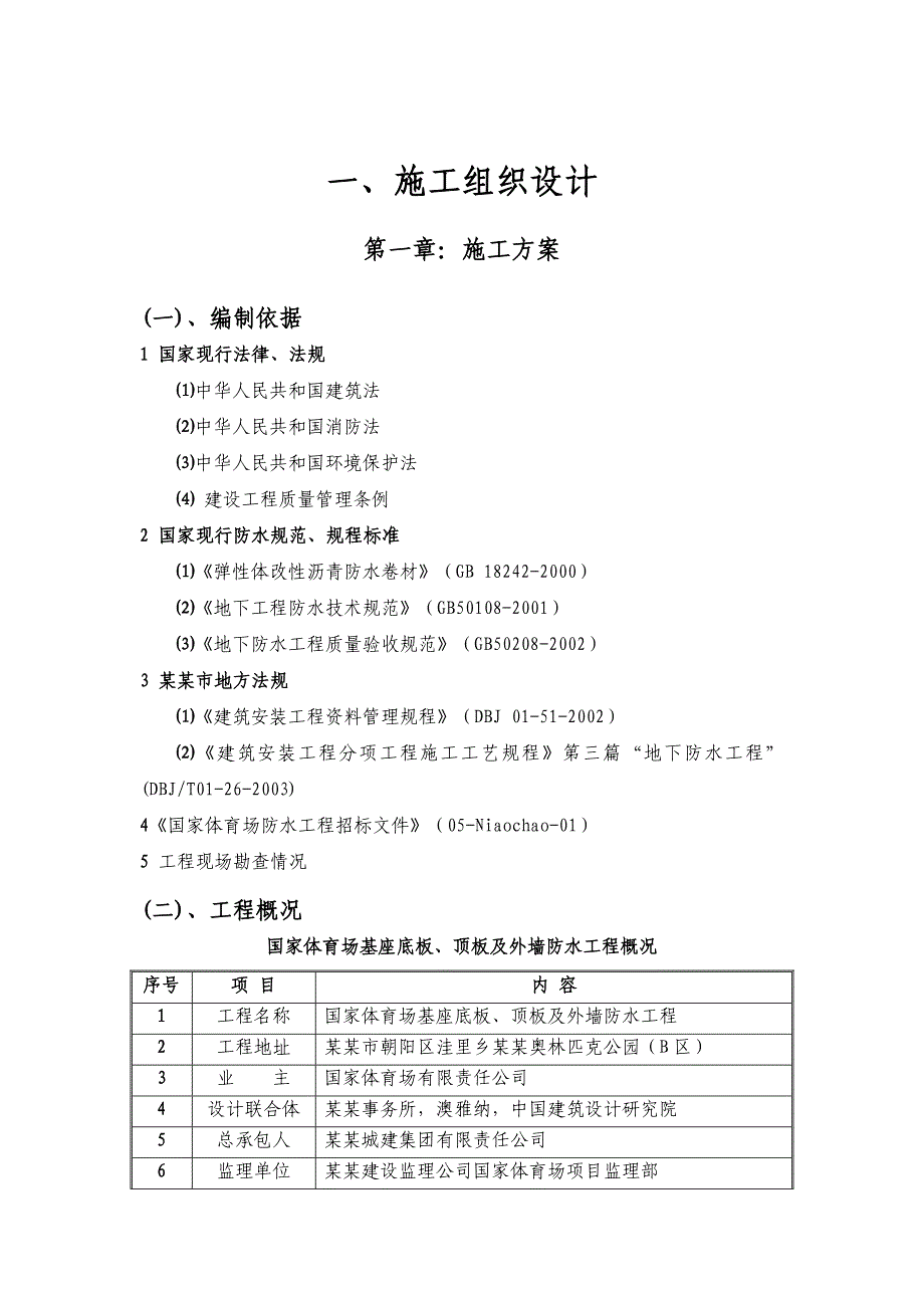 奥运工程鸟巢的防水施工方案.doc_第2页