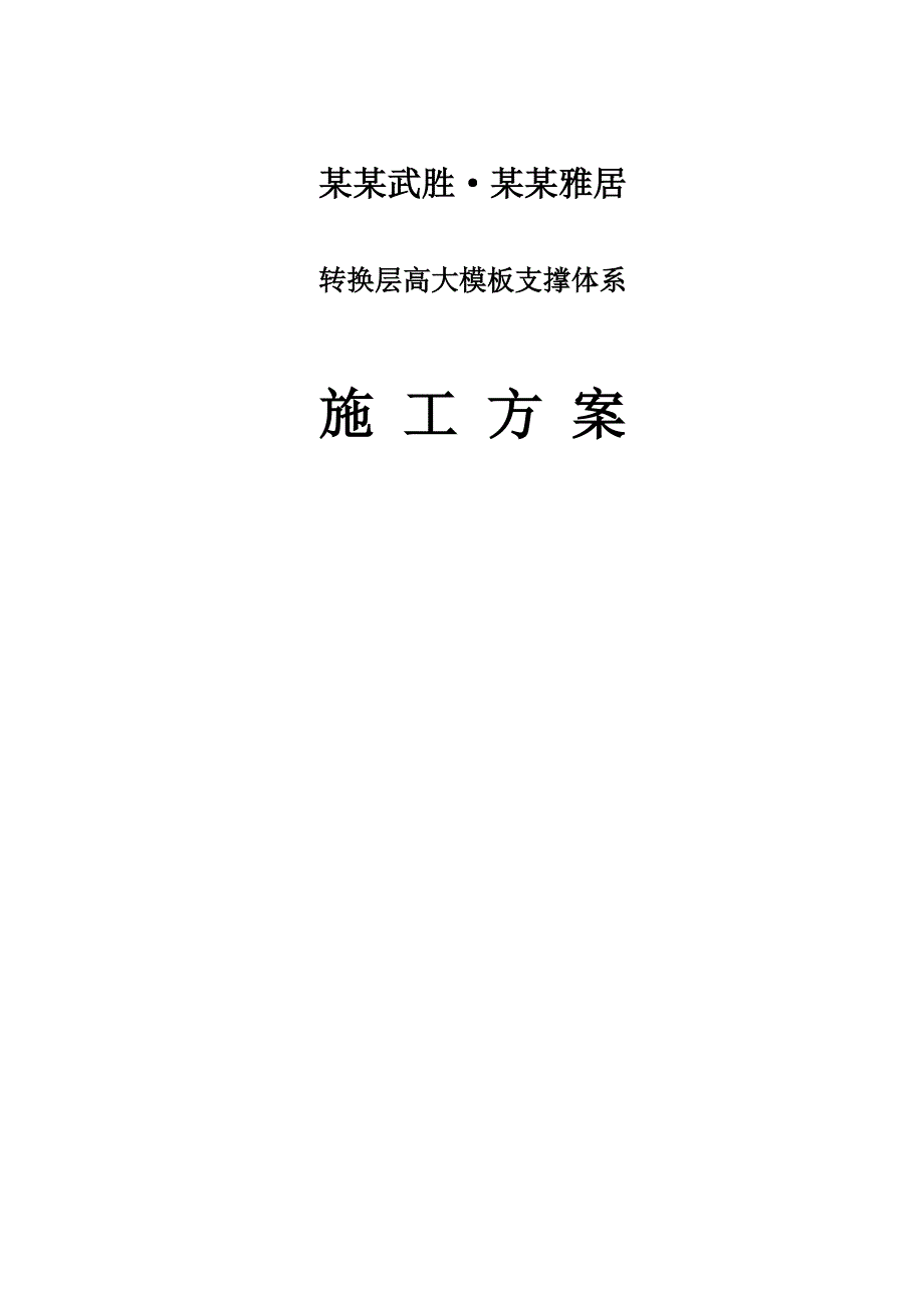 安平雅居项目转换层施工方案书.doc_第1页