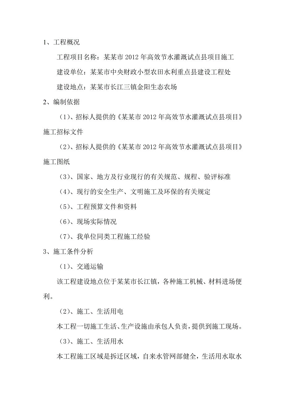 如皋市高效节水灌溉试点县项目施工施工组织设计1.doc_第1页