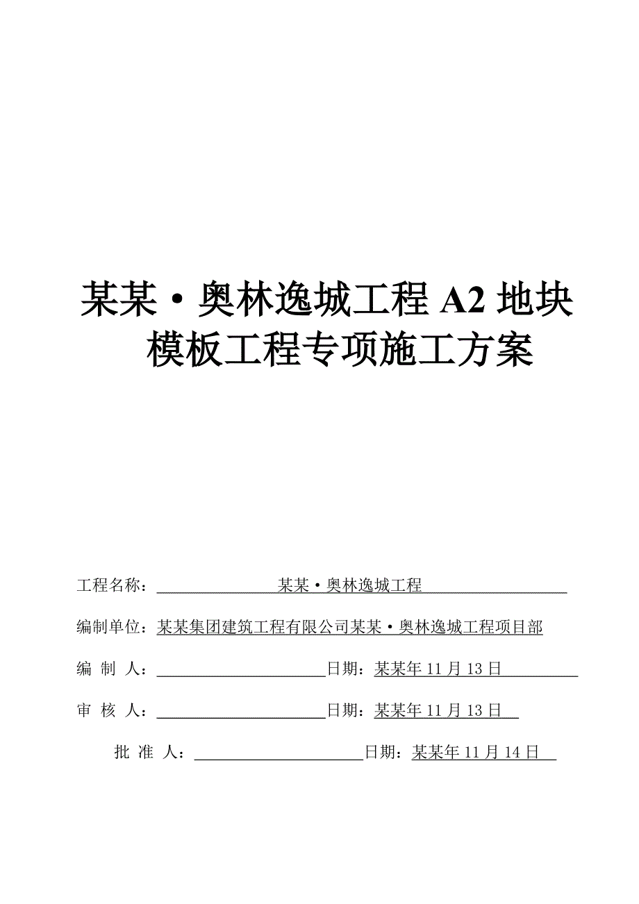 奥林逸城工程A2地块模板工程施工方案.doc_第1页