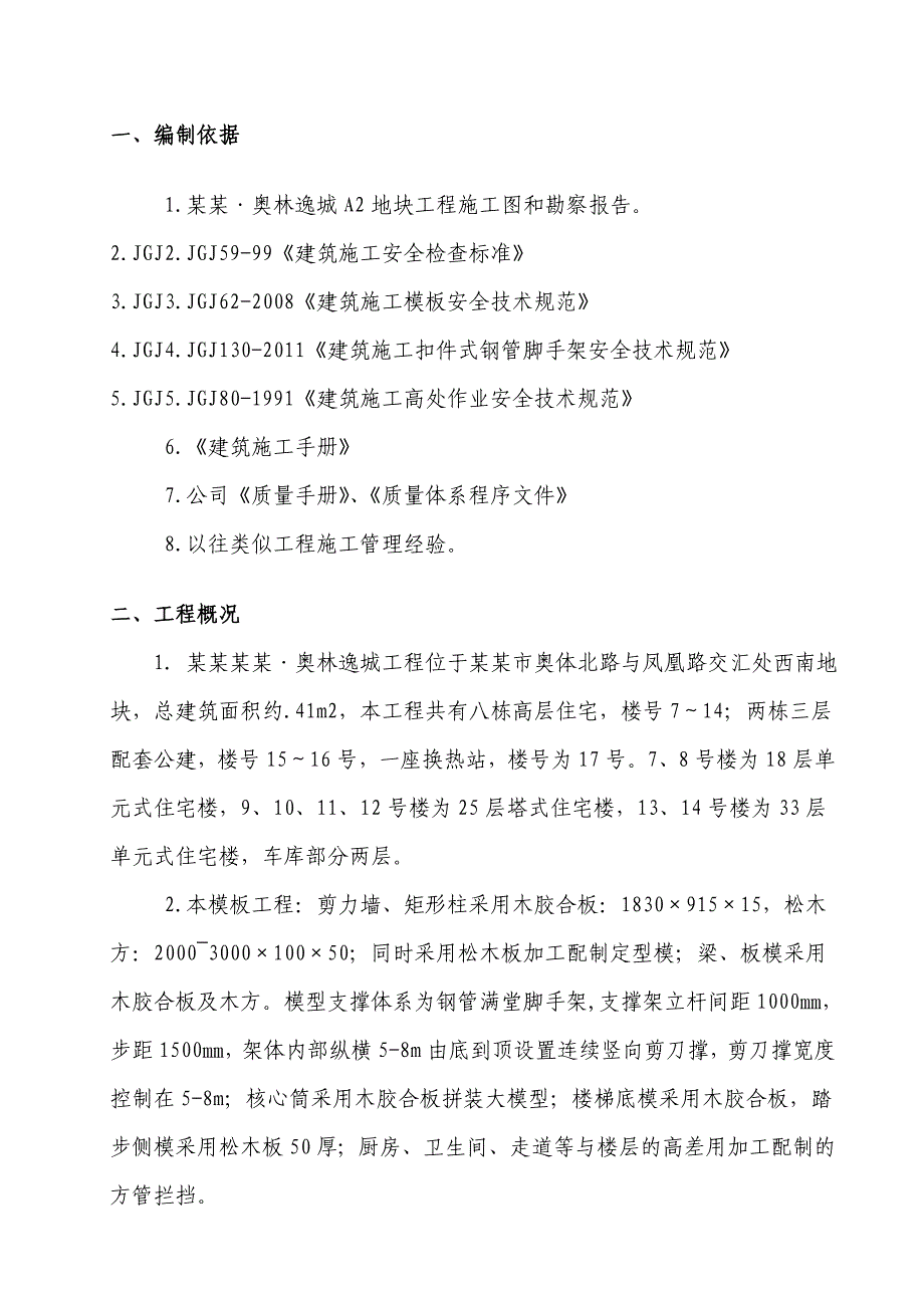 奥林逸城工程A2地块模板工程施工方案.doc_第3页