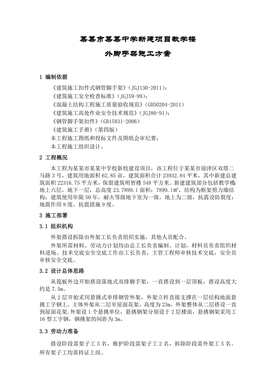 太原建工集团太原市第五十二中学新建项目教学楼外架施工方案.doc_第2页