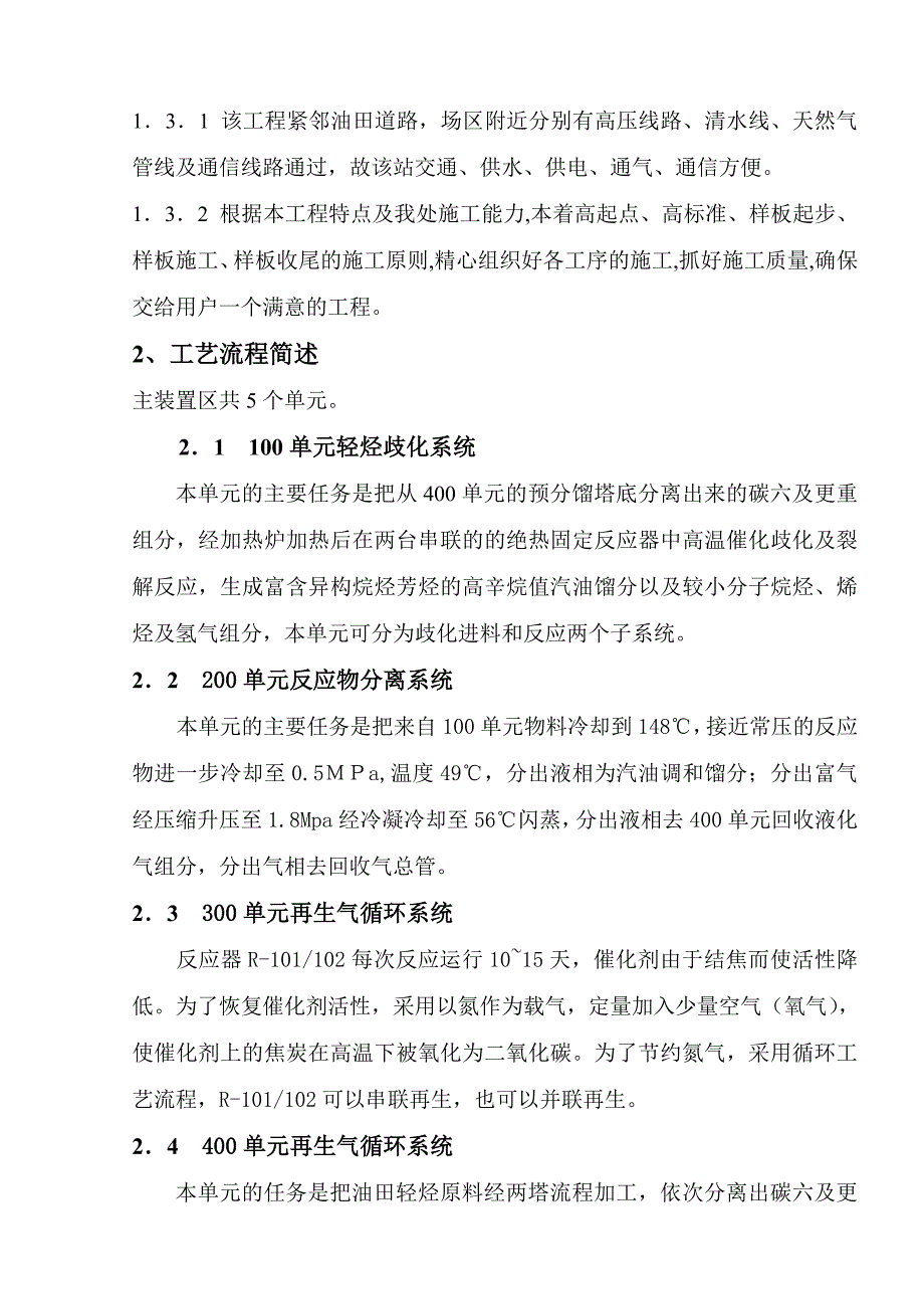 天然气分公司杏一轻烃歧化装置工程施工组织设计.doc_第2页