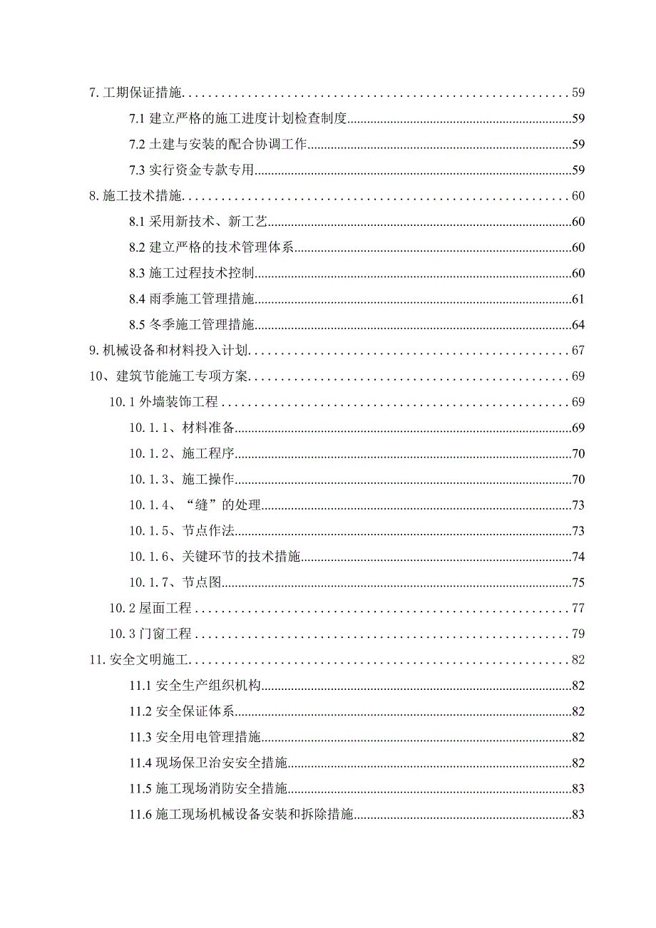 安置小区二期项目施工组织设计.doc_第3页