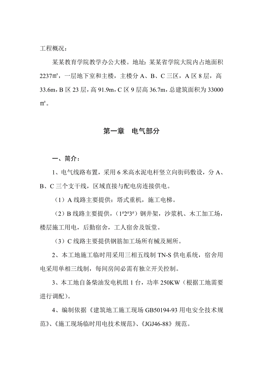 学校办公大楼临时水电施工组织设计方案#广东.doc_第2页