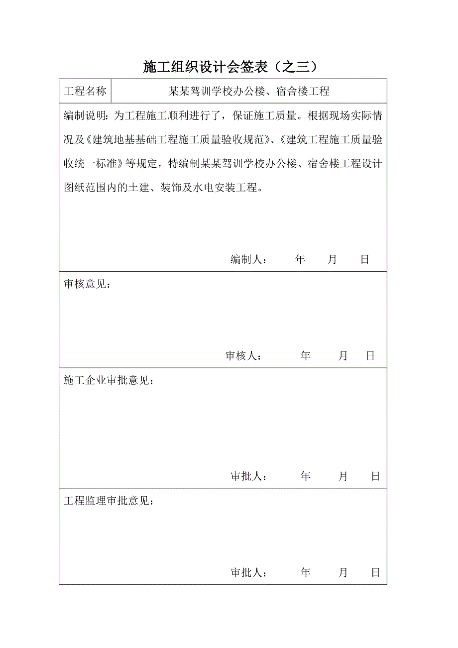 安平驾训学校办公楼、宿舍楼工程施工组织设计.doc_第1页