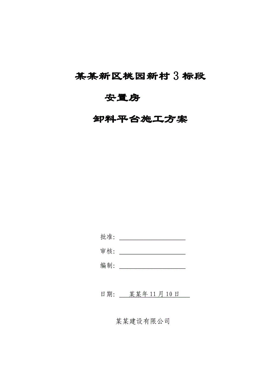 安置小区高层剪力墙结构住宅楼斜拉式悬挑平台施工方案.doc_第1页