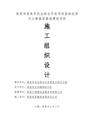 安宁市农业综合开发项目县街优质无公害蔬菜基地建设项目施工组织设计.doc