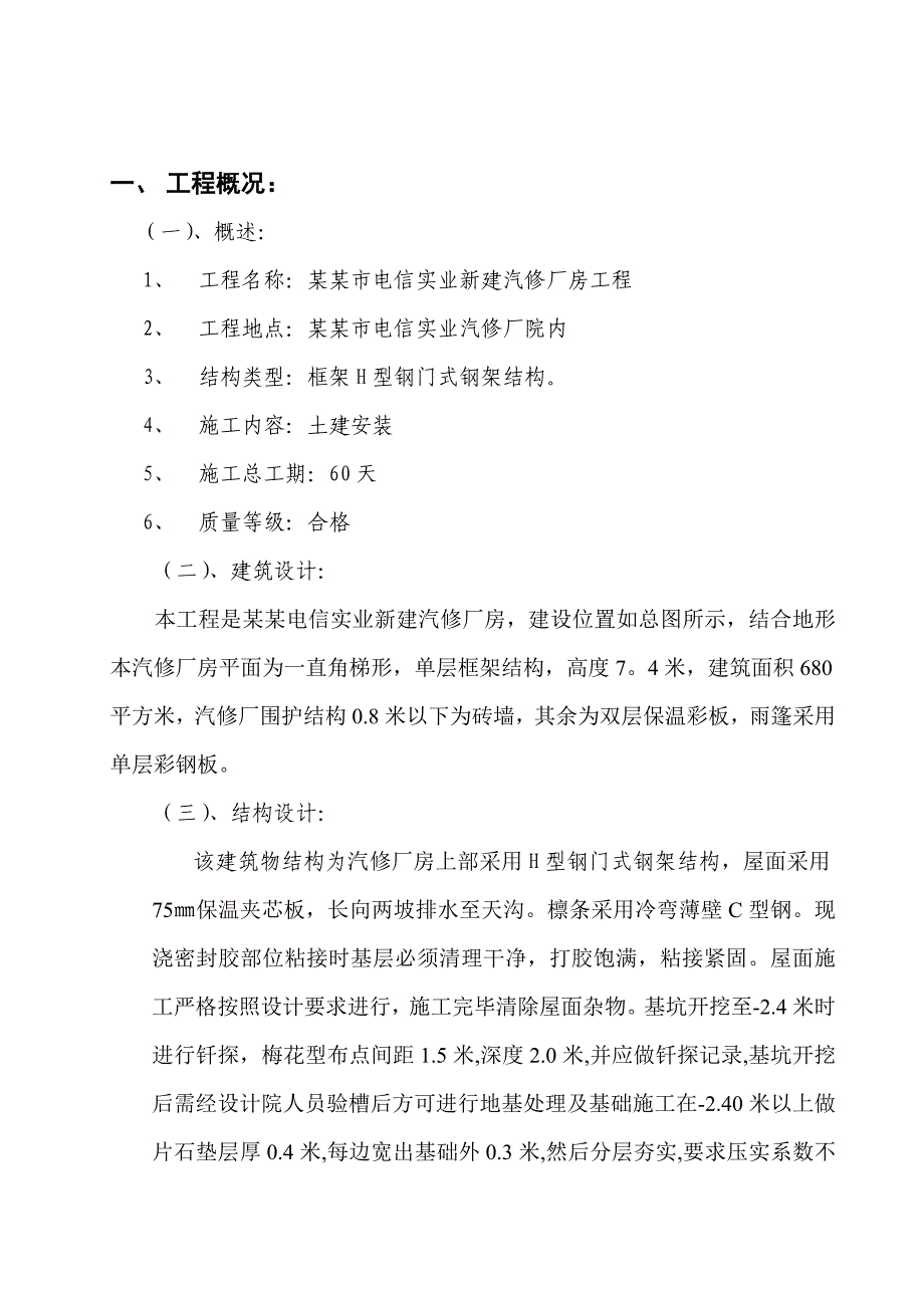 太原市电信实业汽修厂房施工组织设计.doc_第1页