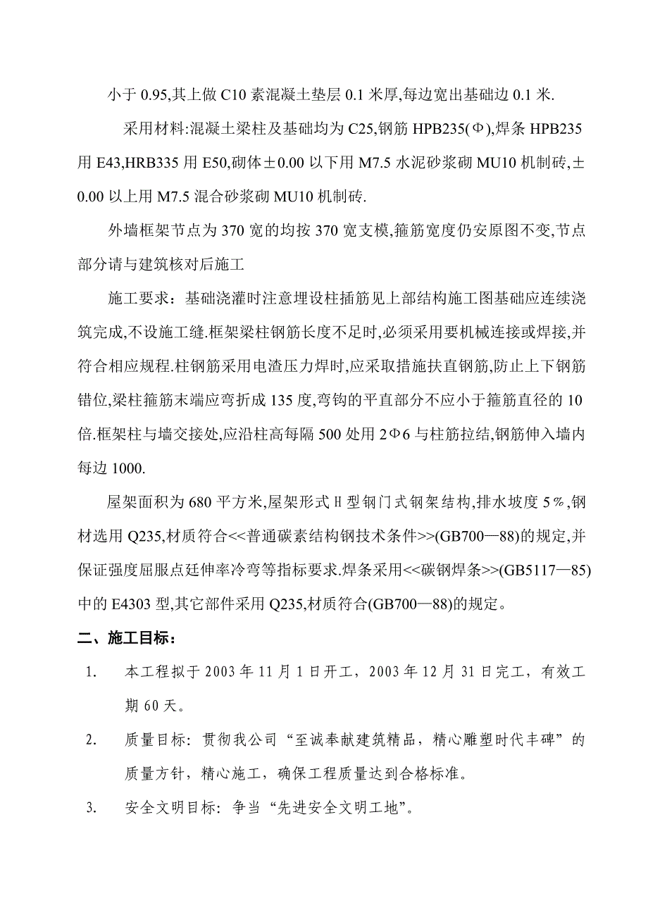 太原市电信实业汽修厂房施工组织设计.doc_第2页