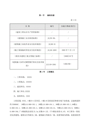 安全文明施工组织设计17.doc