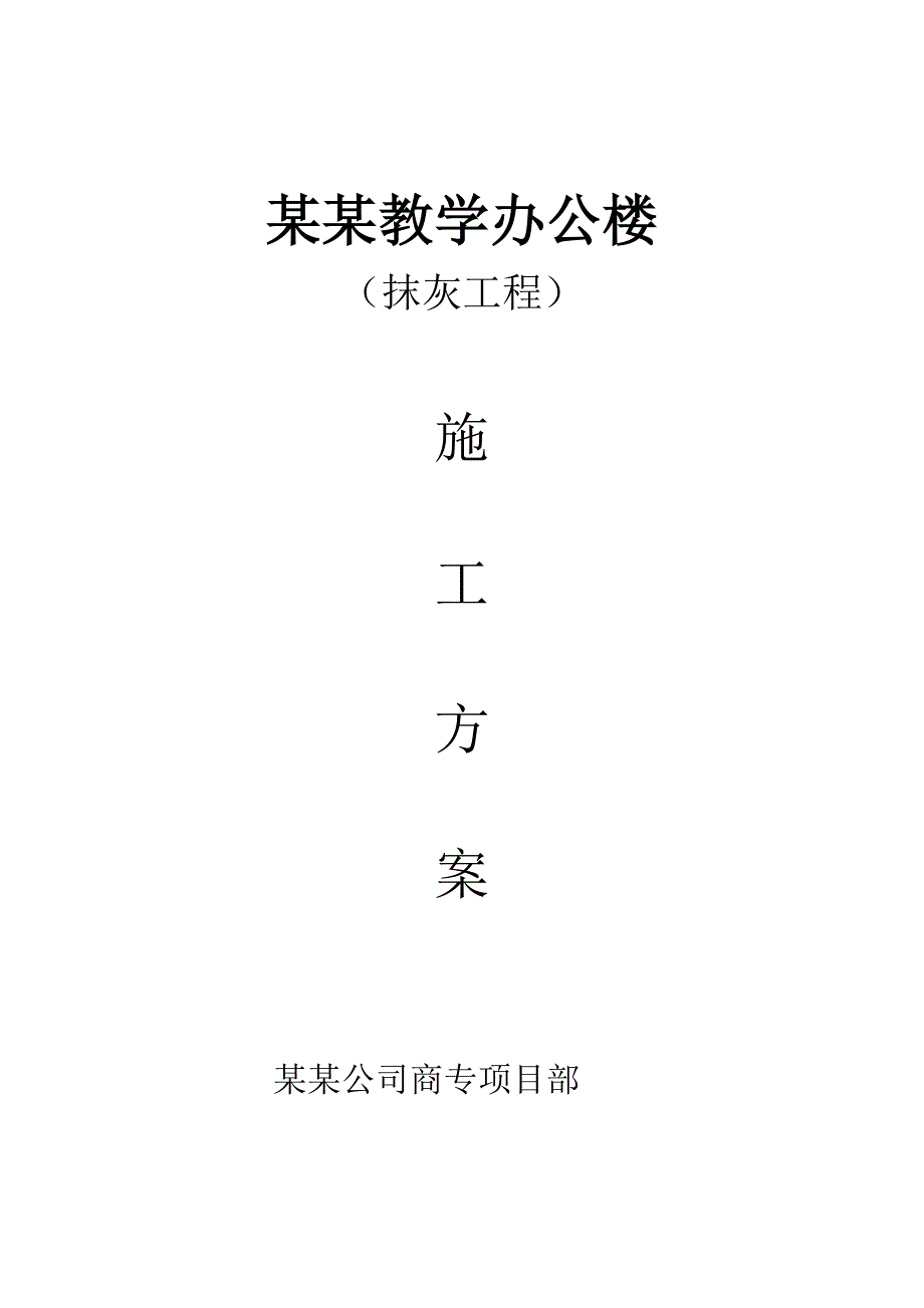 学校办公楼抹灰工程施工工艺.doc_第1页