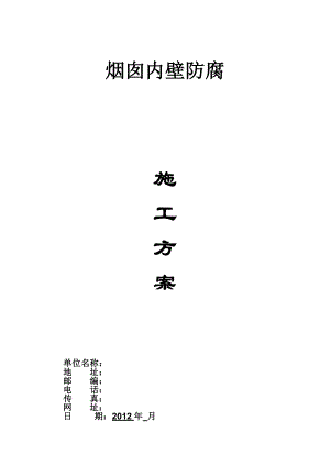 太安120米内防腐施工方案.doc