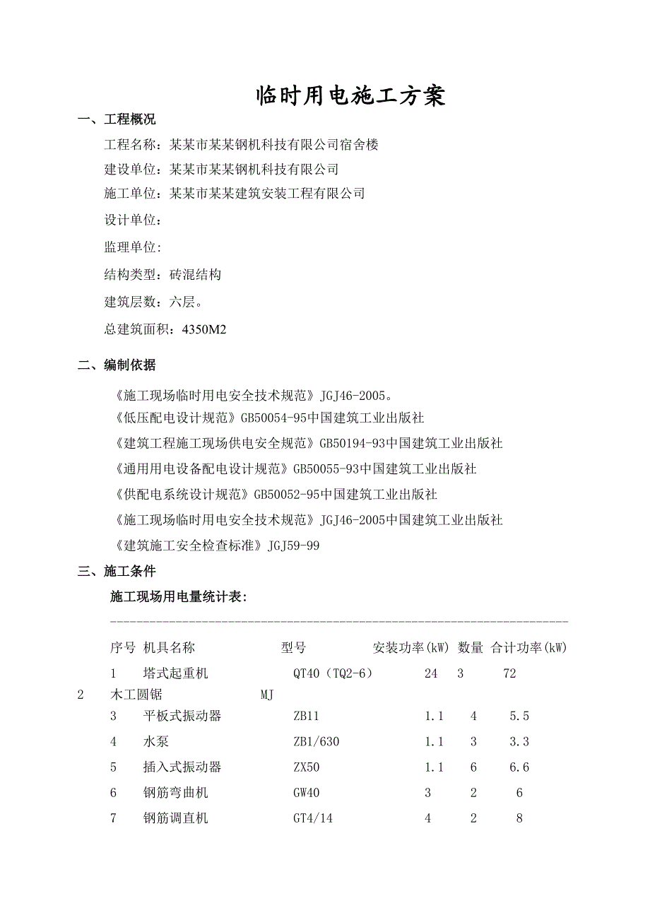 安置小区施工临时用电方案#江苏#砖混结构.doc_第3页