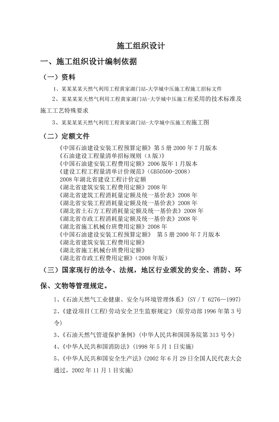 天燃气利用工程中压管道施工组织设计湖北管道安装.doc_第1页