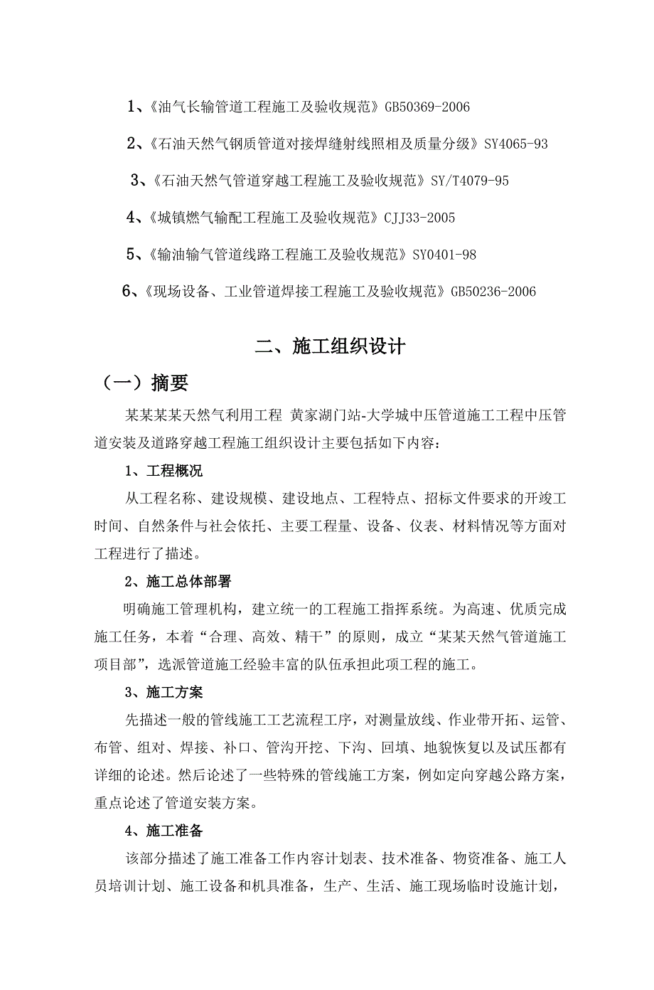 天燃气利用工程中压管道施工组织设计湖北管道安装.doc_第3页