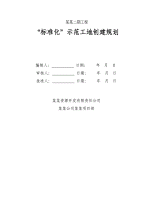 安全生产、文明施工组织设计1.doc