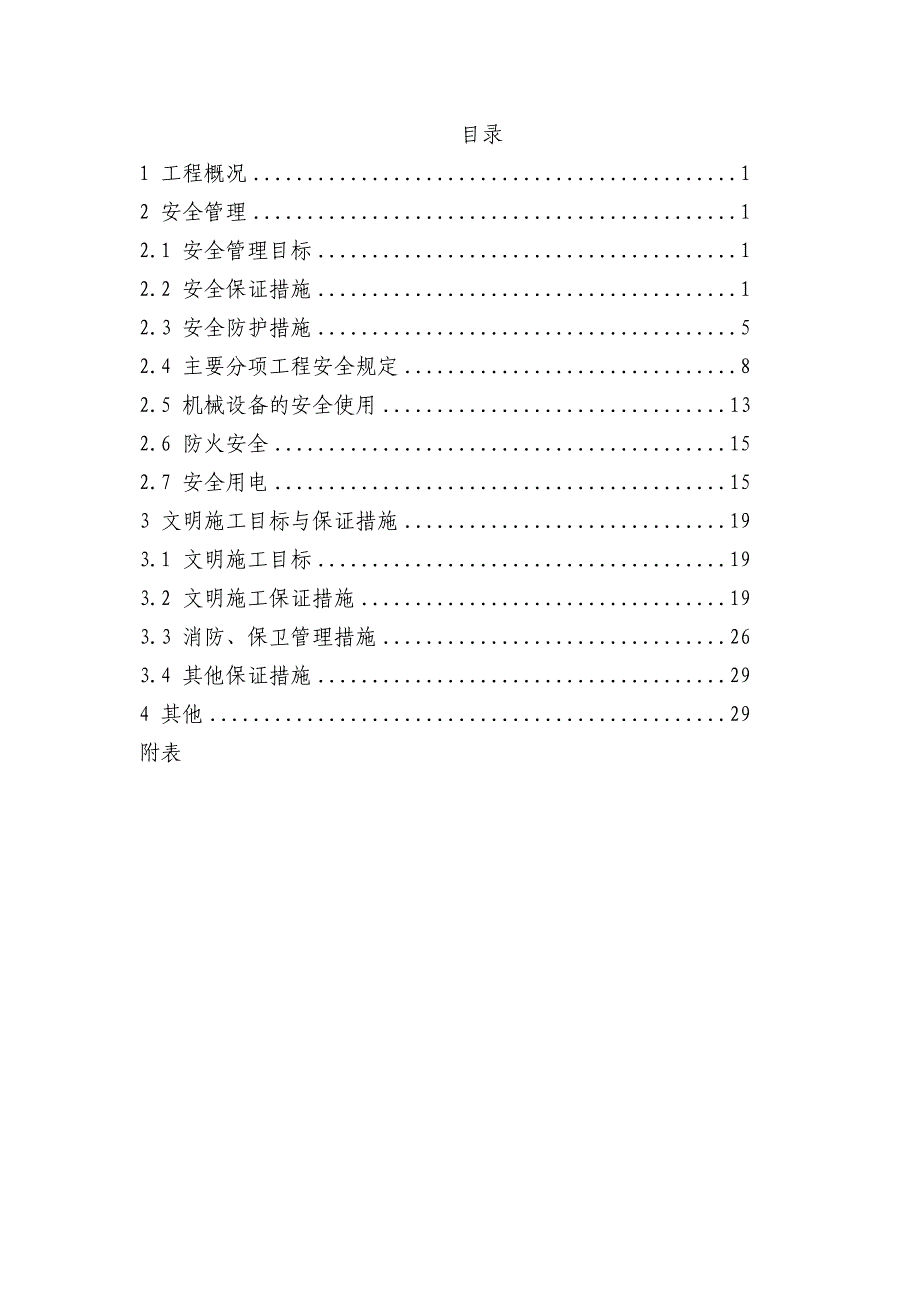 安全生产、文明施工组织设计1.doc_第2页