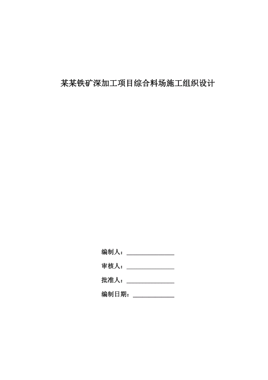 安徽霍邱铁矿深加工项目综合料场施工组织设计.doc_第1页