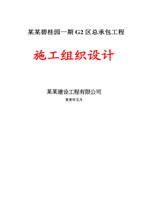 安庆一期G2区总承包工程高层施工组织设计.doc