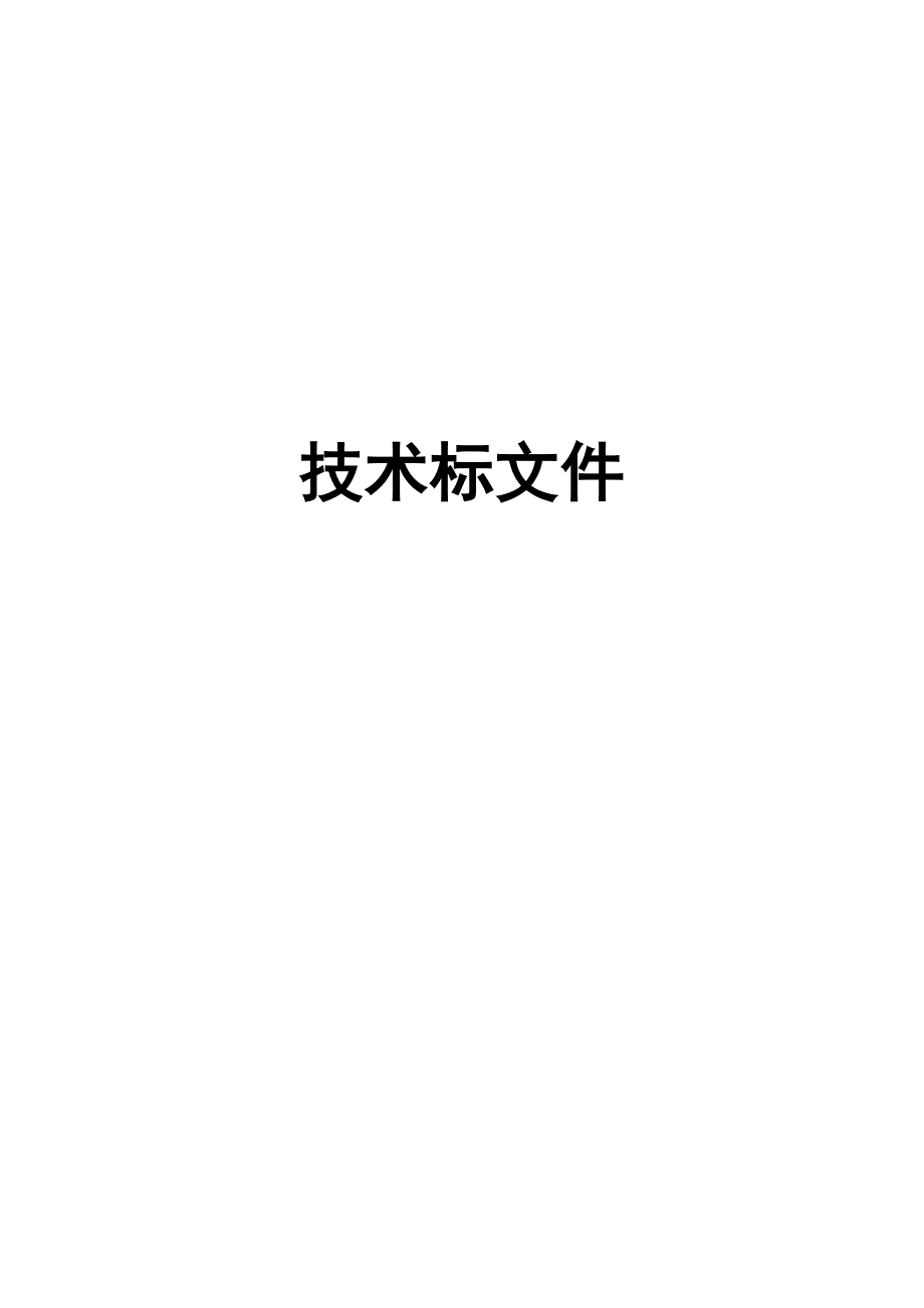 学院接待室工程施工招标文件投标书技术标格式.doc_第2页