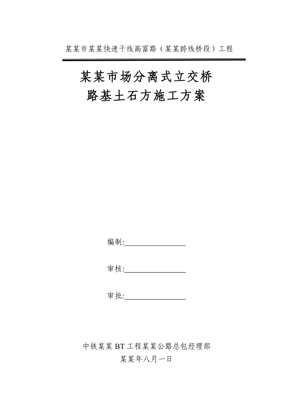 安富市场分离式立交路基土石方工程施工方案821.doc_第1页